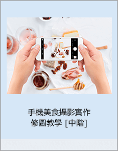 手機美食攝影實作And修圖教學 [中階]