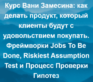 Ivan Zamesin - Как делать продукт, который клиенты будут с удовольствием покупать